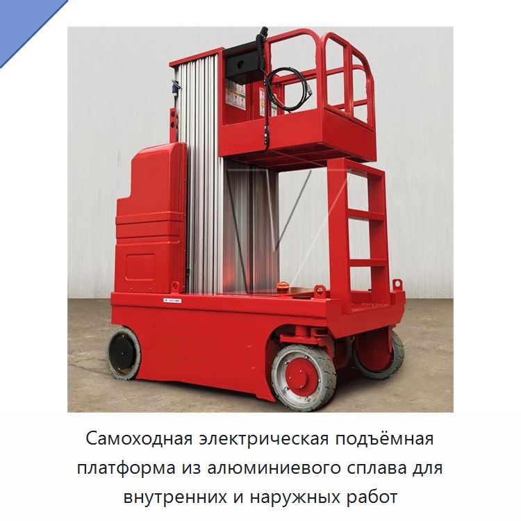 Самоходная электрическая подъёмная платформа из алюминиевого сплава для внутренних и наружных работ — Подъемные столы