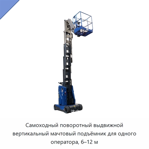 Самоходный поворотный выдвижной вертикальный мачтовый подъёмник для одного оператора, 6–12 м