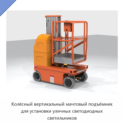 Колёсный вертикальный мачтовый подъёмник для установки уличных светодиодных светильников