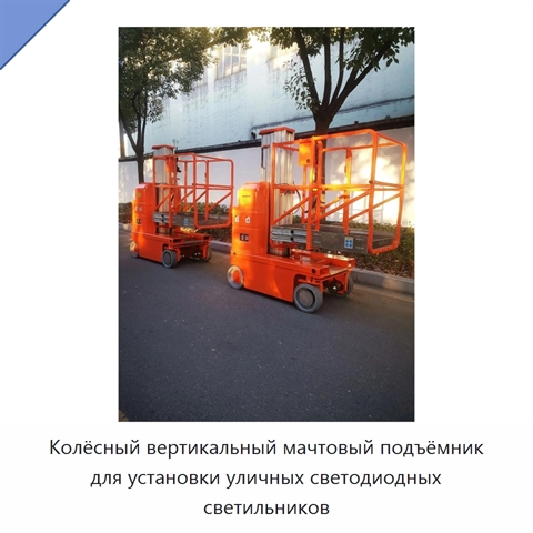 Колёсный вертикальный мачтовый подъёмник для установки уличных светодиодных светильников