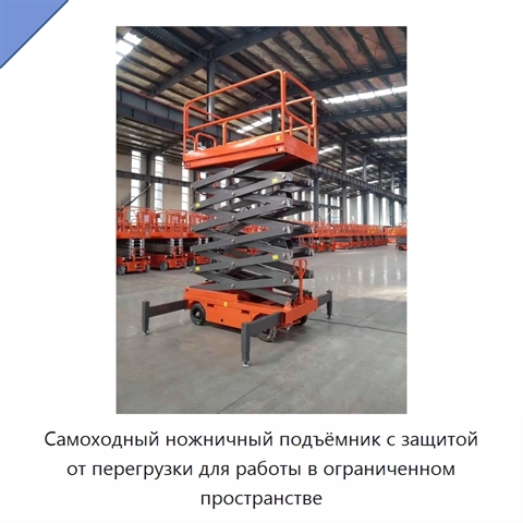 Самоходный ножничный подъёмник с защитой от перегрузки для работы в ограниченном пространстве