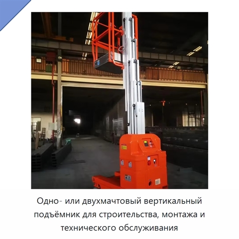 Одно- или двухмачтовый вертикальный подъёмник для строительства, монтажа и технического обслуживания