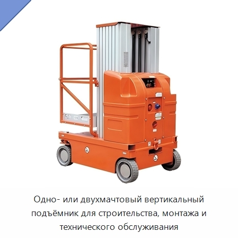 Одно- или двухмачтовый вертикальный подъёмник для строительства, монтажа и технического обслуживания