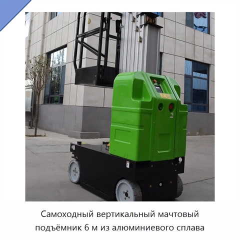 Самоходный вертикальный мачтовый подъёмник 6 м из алюминиевого сплава