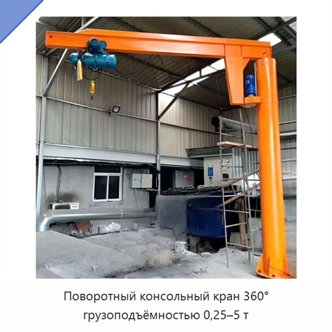 Поворотный консольный кран 360° грузоподъёмностью 0,25–5 т