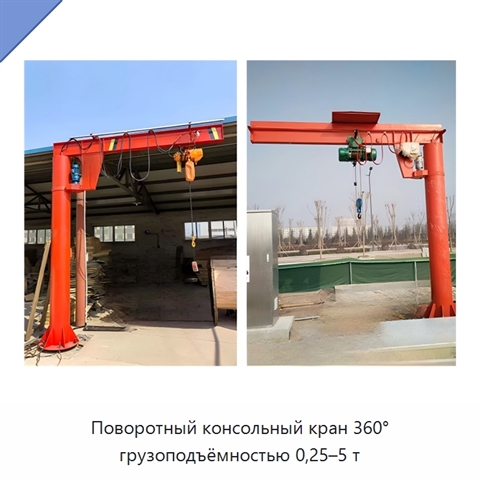 Поворотный консольный кран 360° грузоподъёмностью 0,25–5 т