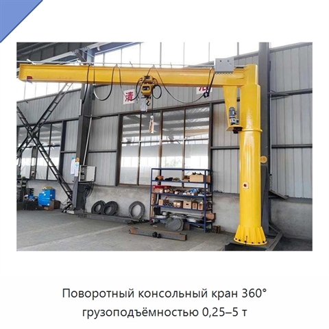 Поворотный консольный кран 360° грузоподъёмностью 0,25–5 т