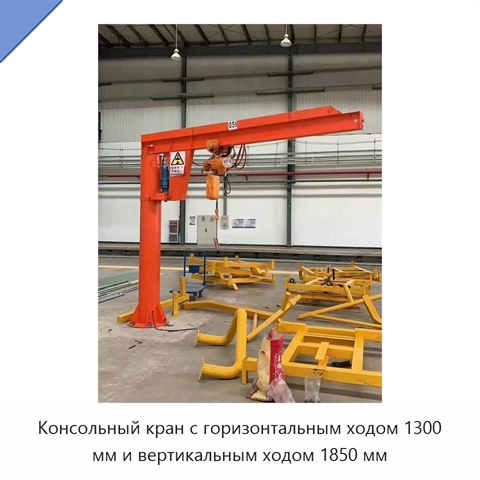 Консольный кран с горизонтальным ходом 1300 мм и вертикальным ходом 1850 мм