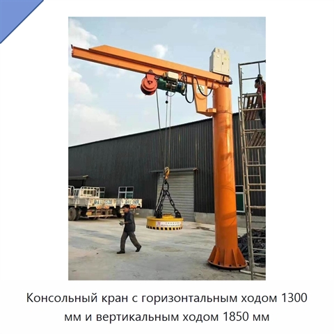 Консольный кран с горизонтальным ходом 1300 мм и вертикальным ходом 1850 мм