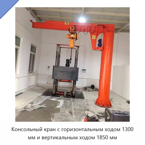 Консольный кран с горизонтальным ходом 1300 мм и вертикальным ходом 1850 мм