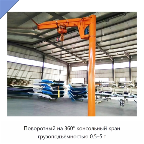 Поворотный на 360° консольный кран грузоподъёмностью 0,5–5 т