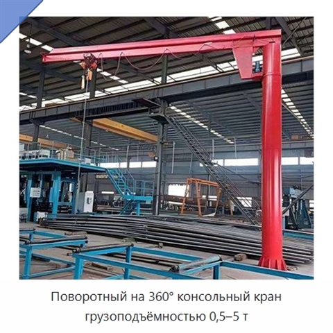 Поворотный на 360° консольный кран грузоподъёмностью 0,5–5 т