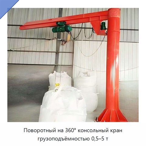 Поворотный на 360° консольный кран грузоподъёмностью 0,5–5 т