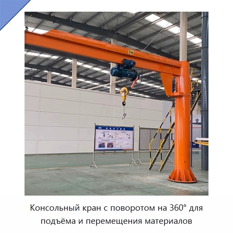 Консольный кран с поворотом на 360° для подъёма и перемещения материалов