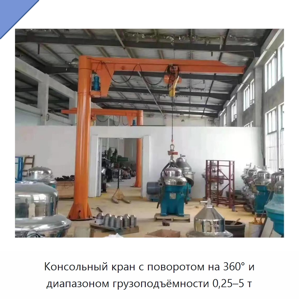 Консольный кран с поворотом на 360° и диапазоном грузоподъёмности 0,25–5 т — Манипуляторы