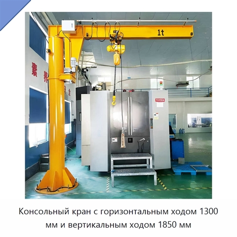 Консольный кран с горизонтальным ходом 1300 мм и вертикальным ходом 1850 мм