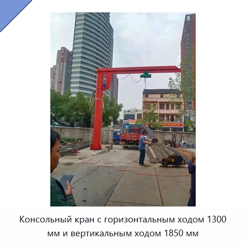 Консольный кран с горизонтальным ходом 1300 мм и вертикальным ходом 1850 мм