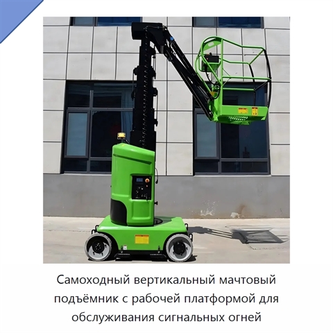 Самоходный вертикальный мачтовый подъёмник с рабочей платформой для обслуживания сигнальных огней