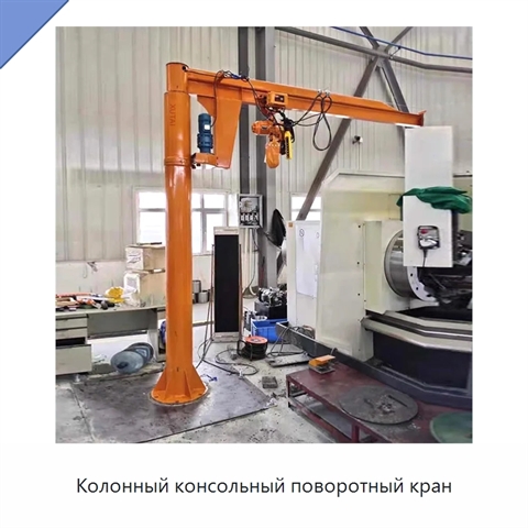 Колонный консольный поворотный кран