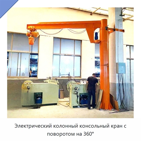 Электрический колонный консольный кран с поворотом на 360°