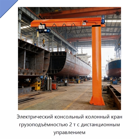 Электрический консольный колонный кран грузоподъёмностью 2 т с дистанционным управлением