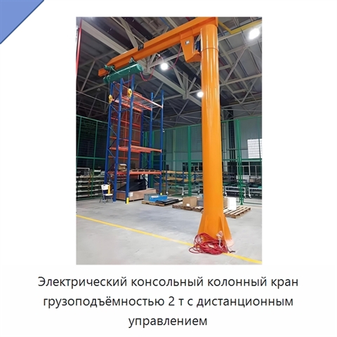 Электрический консольный колонный кран грузоподъёмностью 2 т с дистанционным управлением