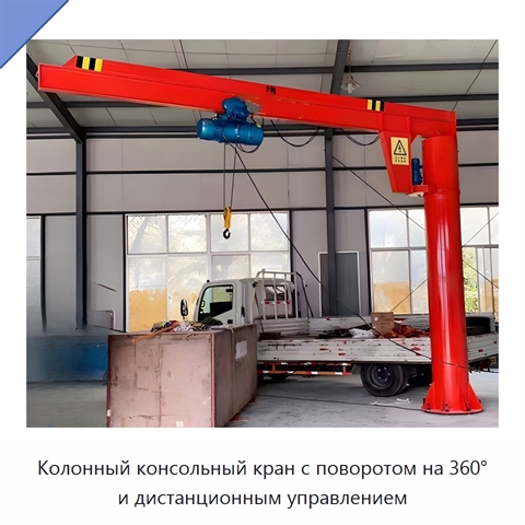 Колонный консольный кран с поворотом на 360° и дистанционным управлением