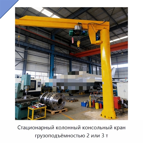 Стационарный колонный консольный кран грузоподъёмностью 2 или 3 т