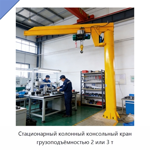 Стационарный колонный консольный кран грузоподъёмностью 2 или 3 т