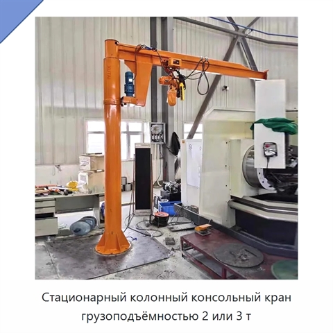 Стационарный колонный консольный кран грузоподъёмностью 2 или 3 т