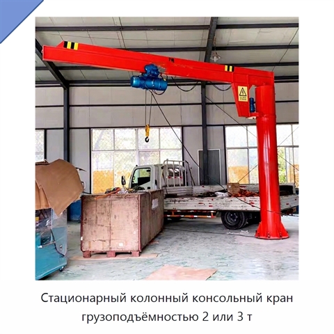 Стационарный колонный консольный кран грузоподъёмностью 2 или 3 т