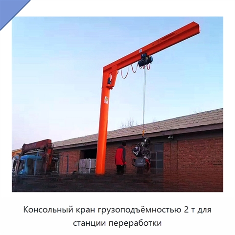 Консольный кран грузоподъёмностью 2 т для станции переработки