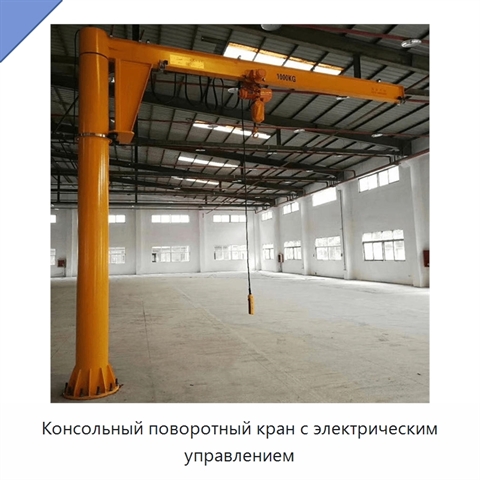 Консольный поворотный кран с электрическим управлением