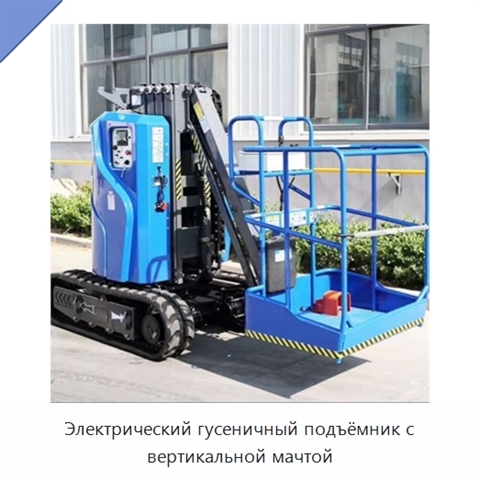 Электрический гусеничный подъёмник с вертикальной мачтой