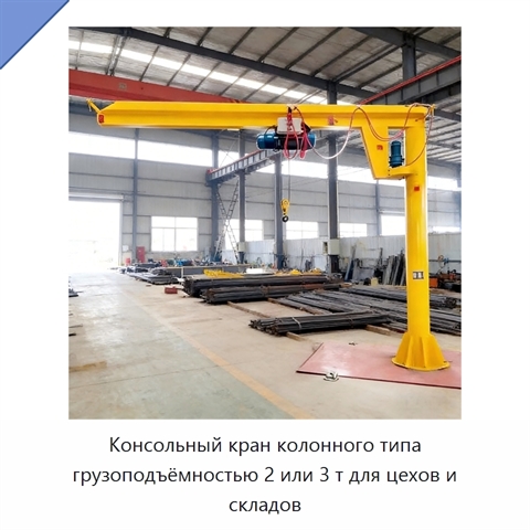 Консольный кран колонного типа грузоподъёмностью 2 или 3 т для цехов и складов