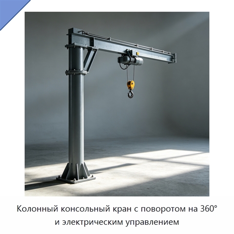 Колонный консольный кран с поворотом на 360° и электрическим управлением