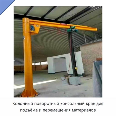 Колонный поворотный консольный кран для подъёма и перемещения материалов