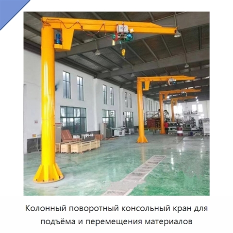 Колонный поворотный консольный кран для подъёма и перемещения материалов