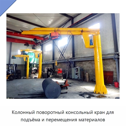 Колонный поворотный консольный кран для подъёма и перемещения материалов