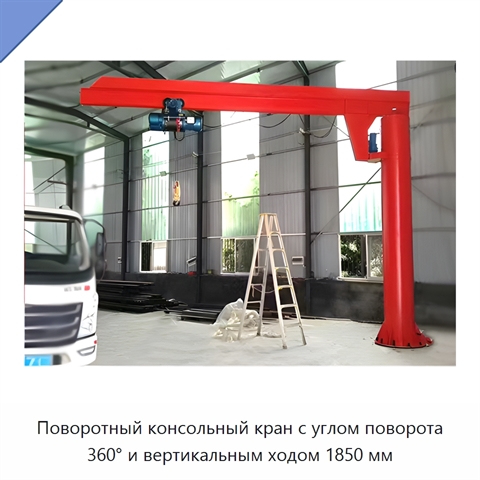Поворотный консольный кран с углом поворота 360° и вертикальным ходом 1850 мм