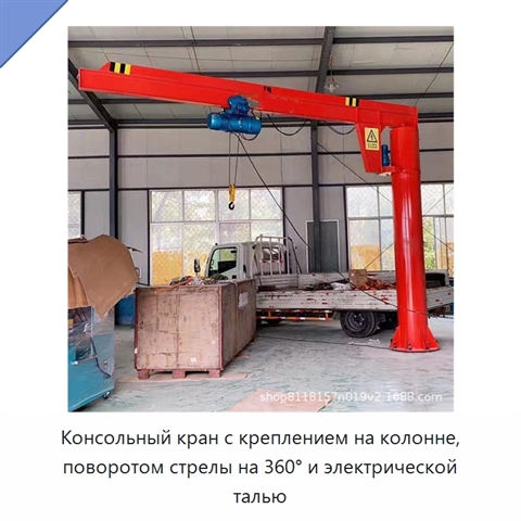 Консольный кран с креплением на колонне, поворотом стрелы на 360° и электрической талью