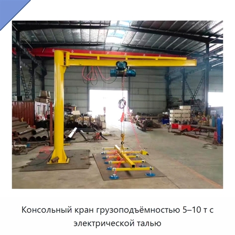 Консольный кран грузоподъёмностью 5–10 т с электрической талью