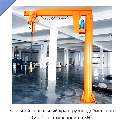 Стальной консольный кран грузоподъёмностью 0,25–5 т с вращением на 360°