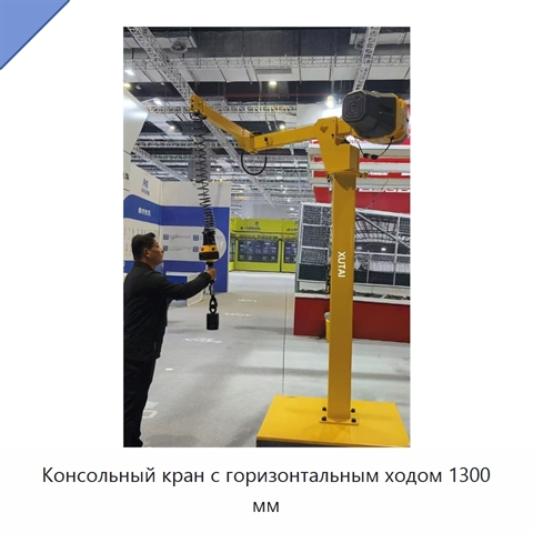 Консольный кран с горизонтальным ходом 1300 мм