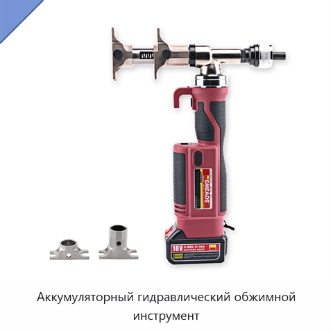 Аккумуляторный гидравлический обжимной инструмент