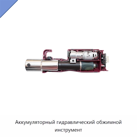 Аккумуляторный гидравлический обжимной инструмент