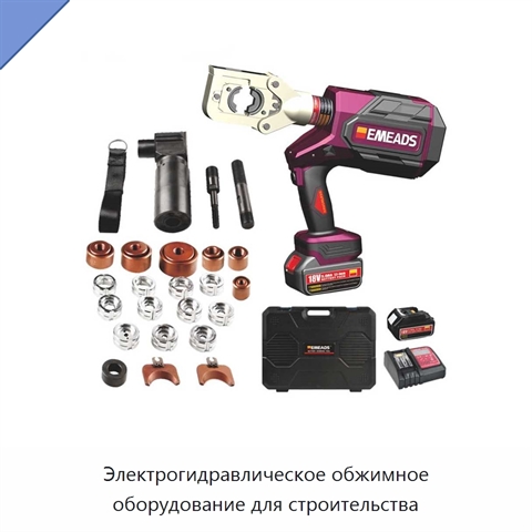 Электрогидравлическое обжимное оборудование для строительства