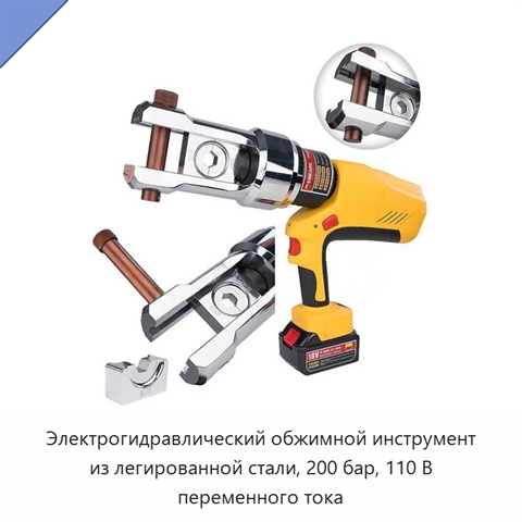 Электрогидравлический обжимной инструмент из легированной стали, 200 бар, 110 В переменного тока