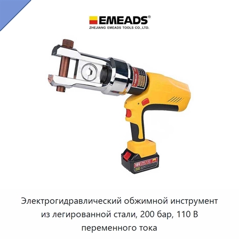 Электрогидравлический обжимной инструмент из легированной стали, 200 бар, 110 В переменного тока
