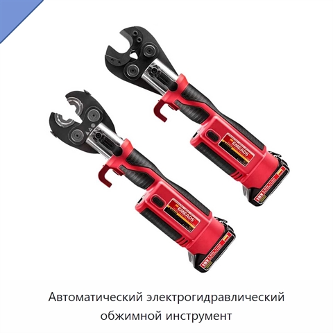 Автоматический электрогидравлический обжимной инструмент